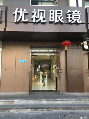 (转让)优视眼镜生意稳定，有固定客源！效益好！