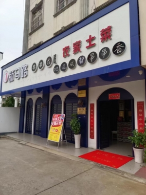 新马路串串香饭店