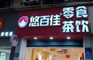 南川营业中悠百佳零食茶饮低价转让！