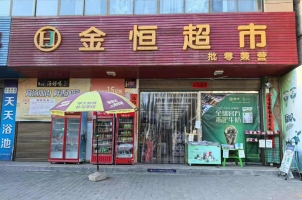 山阳县城关镇金恒超市整体转让！