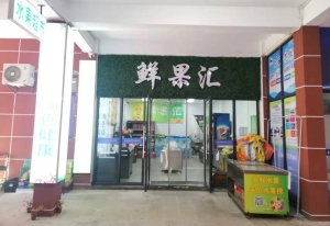 青山湖区校园内独家水果店转让！