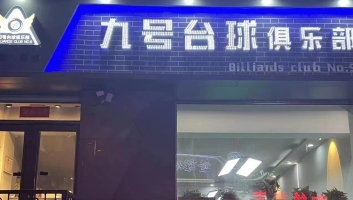 桃山区营业中九号台球俱乐部转让！