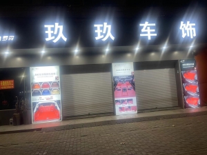 滨海营业中玖玖车饰整体转让！