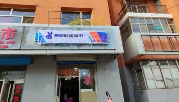 新兴区马场中通驿站+片区出兑！