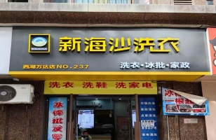 南昌西湖区云锦路新海沙洗衣店转让！