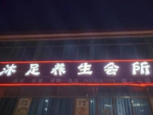 沐足养生会所