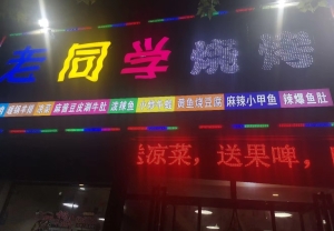 临渭区营业中烧烤店低价转让！