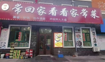茄子河区湖东家园餐饮店整体转让！