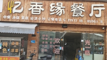 忆香缘餐厅转让