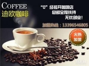 迪欧咖啡低价转让 技术设备 想开咖啡店进来