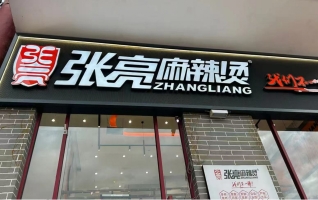原州区荣华锦汇商业街张亮麻辣烫转让！
