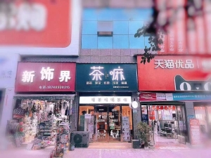 茶嘛果道转让