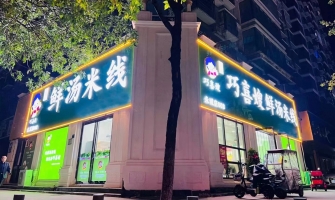 商丘永城市巧喜嫂鲜汤米线转让！
