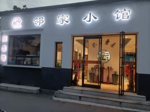 邻家小馆餐饮店转让