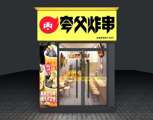 夸父炸串店铺转让
