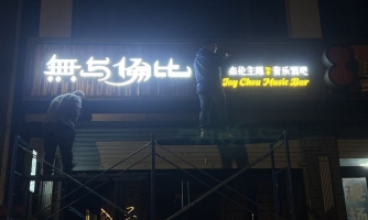 栾川县滨河南路无与伦比小酒馆转让
