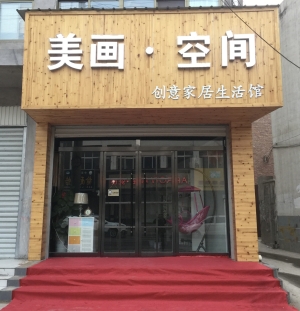 魏县营业中10年老店家居软装馆整体转让！