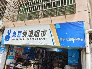 兔喜快递超市（菜鸟驿站）转让