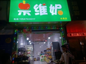 果维妮水果店转让