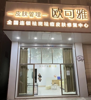 欧可雅美容店转让