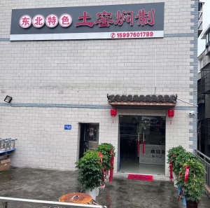 东北特色铁锅炖转让