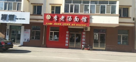 李老汤面馆转让