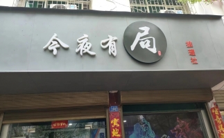 邓州市三贤家居广场今夜有局棋牌室转让！