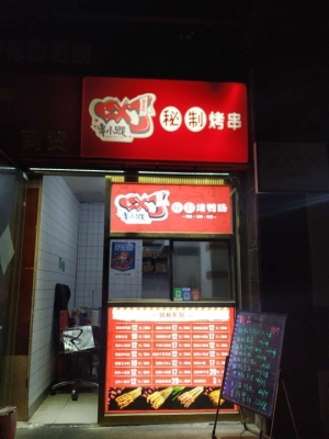 临街小吃店转让