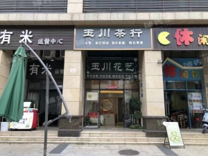 大朗玉川茶行转让