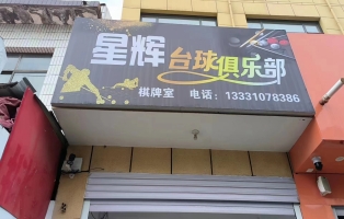 （急转）肥乡营业中星辉台球俱乐部低价转让