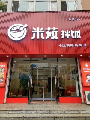 丹东振兴区胜利街米莜拌饭转让！