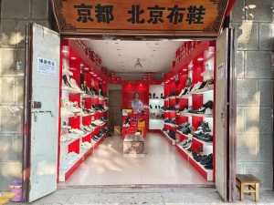 京都老北京布鞋店转让
