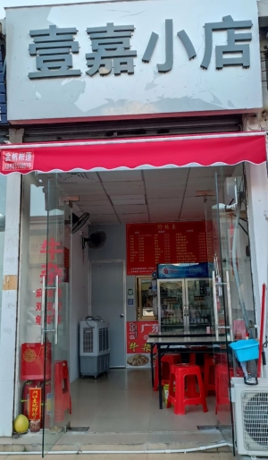壹嘉小店转让