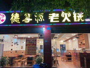 火锅店转让