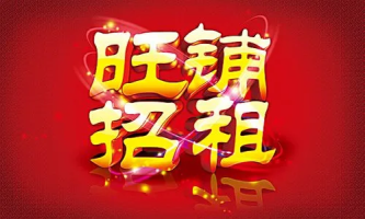 门面出租