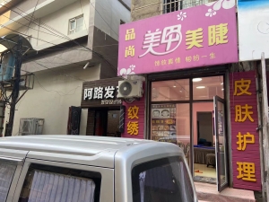 美甲美睫店低价出兑