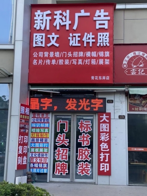 青山湖区东岸首座新科图文广告转让！