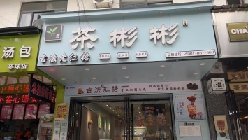 茶彬彬奶茶店转让
