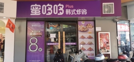 宜春市万载县庙街蜜哆哆炸鸡店转让