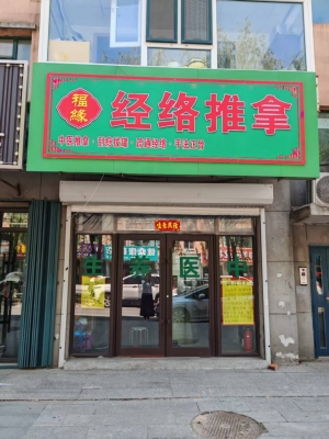 梅河口市爱民佳苑B区福缘经络推拿店转让！