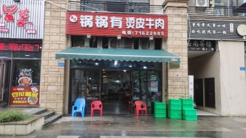 南川营业中锅锅肴烫皮牛肉低价转让！
