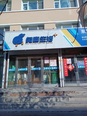 富锦市建行往东100米兔喜生活转让！