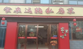 青阳县天河湾东大门食来运转饭店转让！