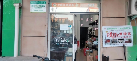 义马经营中祥和快递超市整体转让！