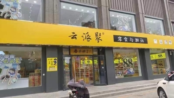 庆云营业中云派聚潮玩零食店空店转让！