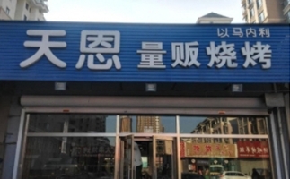 烧烤店3万出兑（紫光福郡东升路口附近）