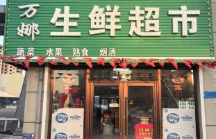 梅河口市梅河海鲜市场正门万娜生鲜超市转让！