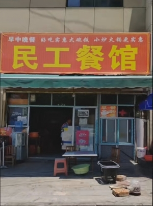 沅陵县龙兴路民工餐馆转让！