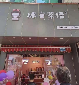 学校附近小吃一条街独家奶茶店转让