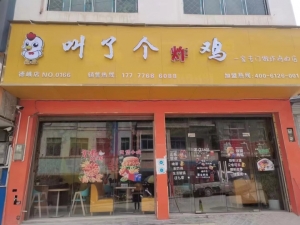 炸鸡店转让